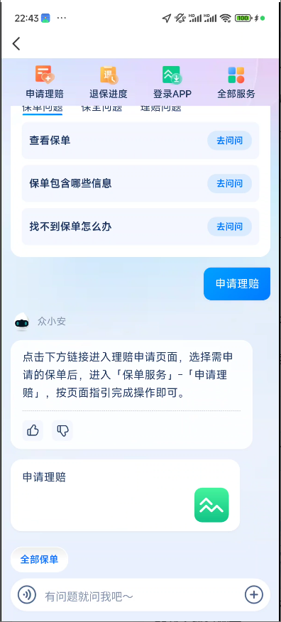 众安众小安申请理赔引导.png