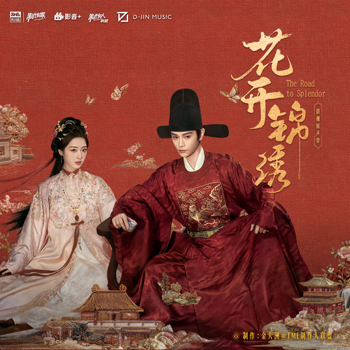 花开锦绣 影视原声带.jpg