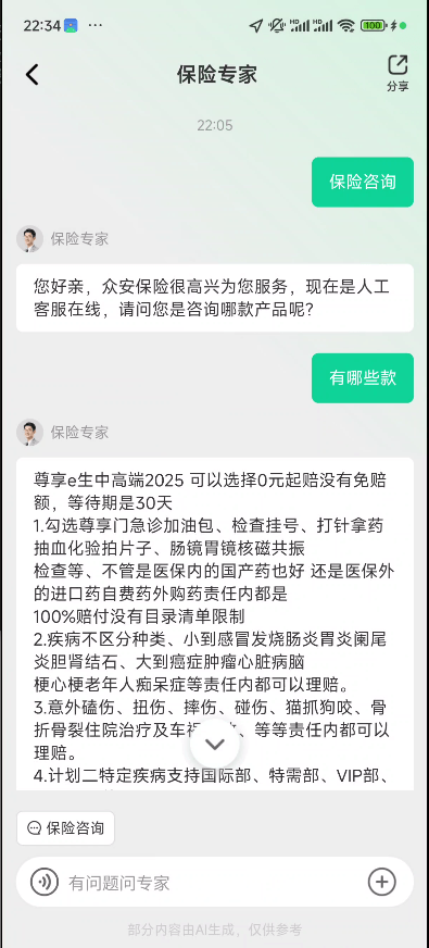 众安保险专家AI咨询.png