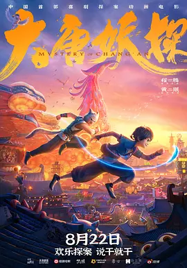 《大唐妖探》迅雷资源百度网盘夸克下载原声版阿里网盘「BD1280P/3.4G-MKV」高清版