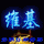 维基炸了(40px).gif