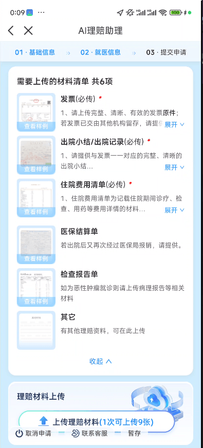 众安AI住院理赔六项材料完整清单.png