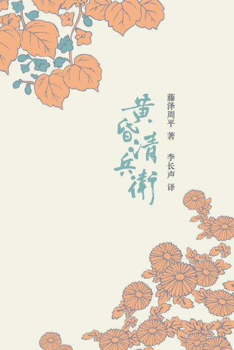 黄昏清兵卫.jpg