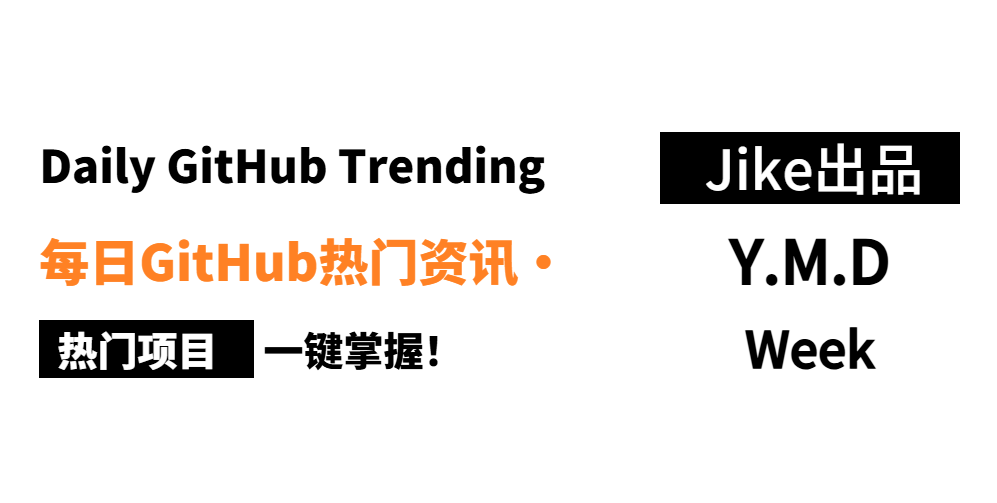 每日GitHub热门项目.png