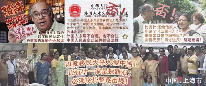 比瓦什及家人_印度移民入侵_中国上海市.jpg