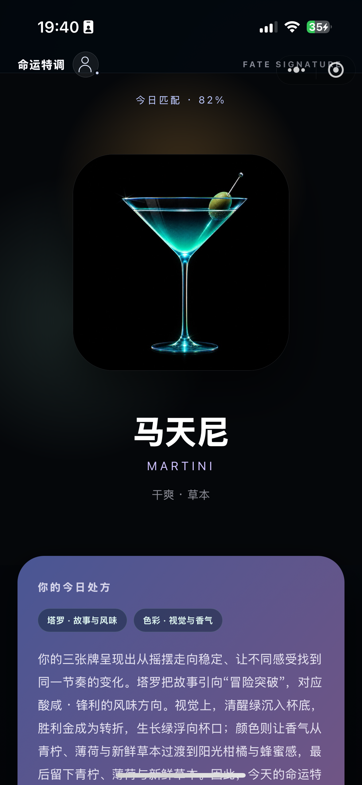 命运特调专属鸡尾酒推荐界面