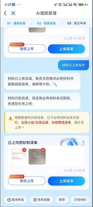 众安AI理赔上传资料识别与缺件提示.png