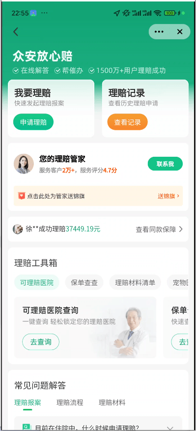 众安安心赔理赔中心.png