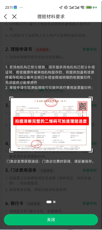 众安理赔病历材料二维码样例.png