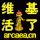 维基活了(40px).gif