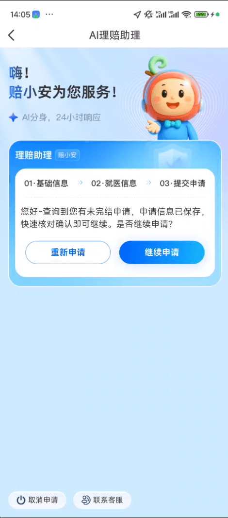 众安AI理赔未完成申请续办.png