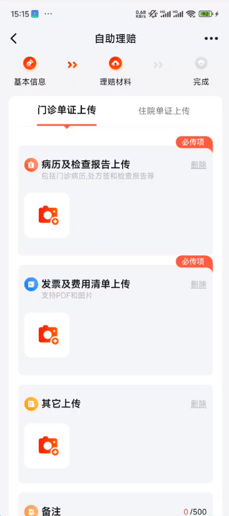 我司自助理赔资料上传页.png