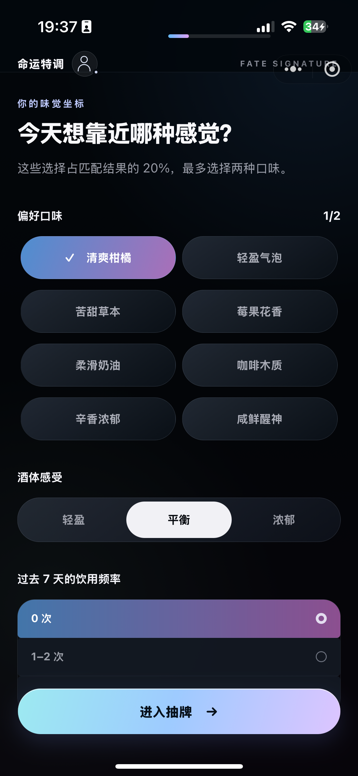 命运特调选择偏好界面