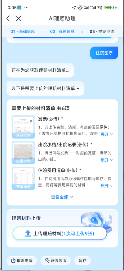 众安AI住院医疗动态理赔材料清单.png