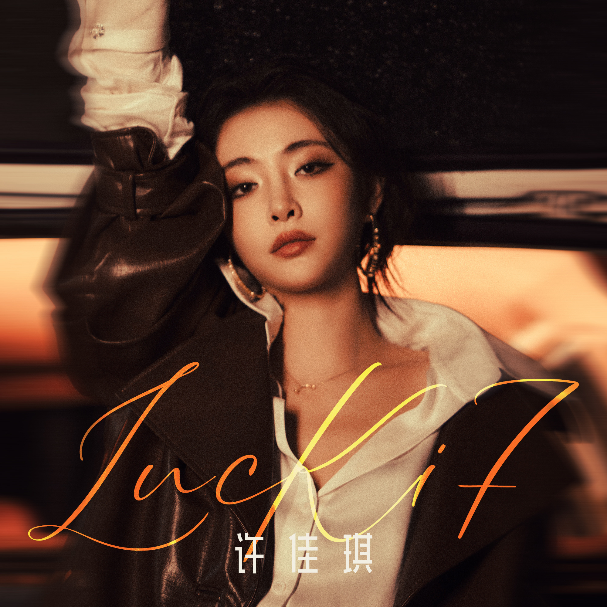 许佳琪《LucKi 7.jpg