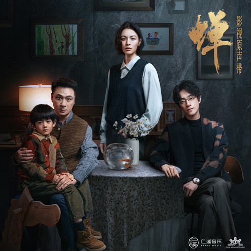 蝉 影视原声带.jpg