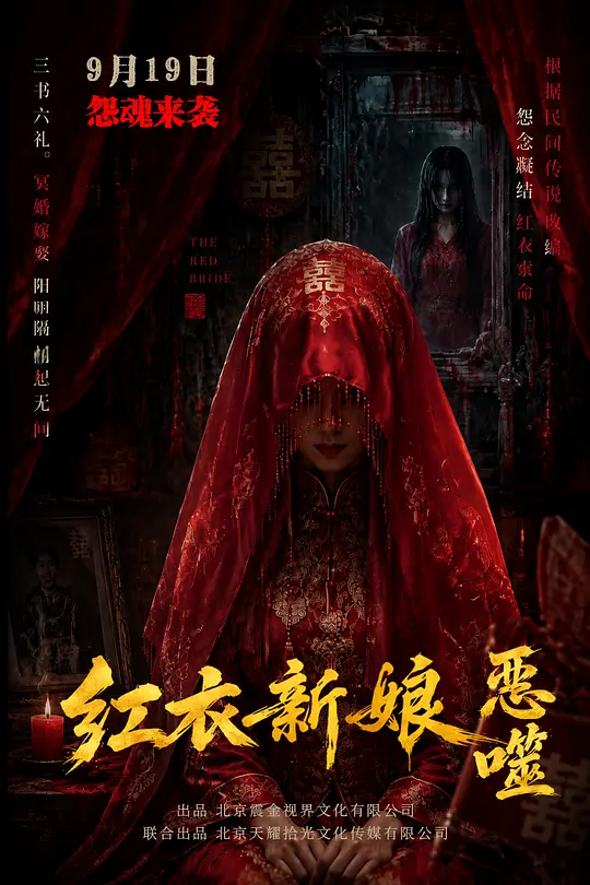 《红衣新娘·恶噬》夸克网盘百度云网盘 阿里云网盘 夸克网盘 资源「高清1080p阿里云盘超清1080p蓝光】【1280P高清阿里云盘】