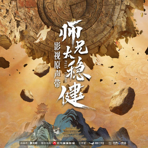 师兄太稳健 影视原声带.jpg