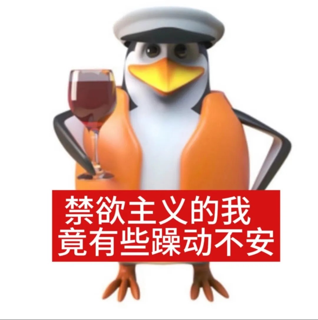 禁欲主义的我竟有些躁动不安💦_1_有趣表情包bot_来自小红书网页版.jpg