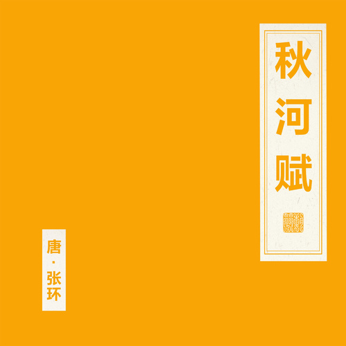 窦唯  朝简《秋河赋》.jpg