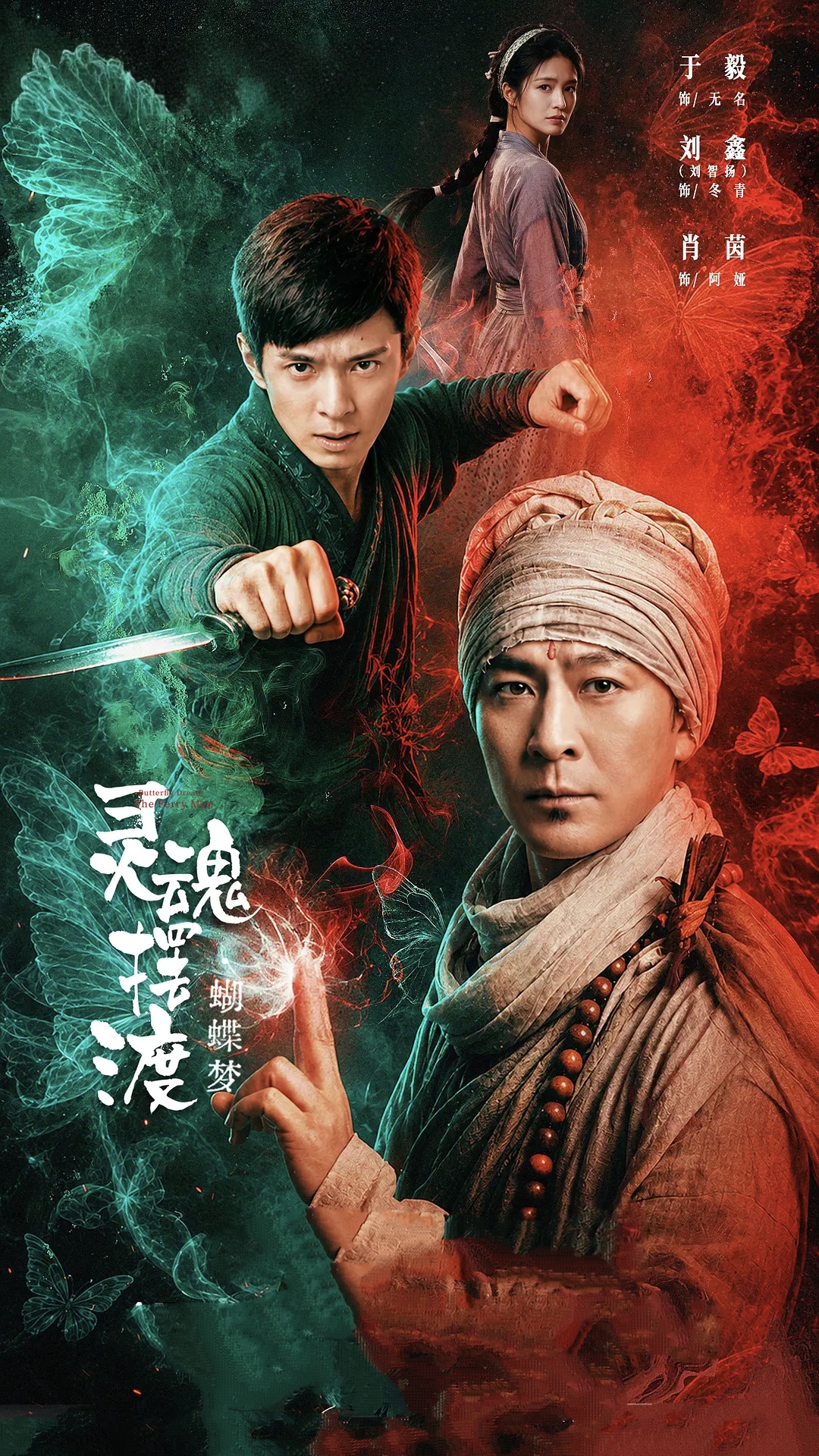灵魂摆渡 蝴蝶梦