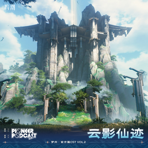 鸣潮先约电台《云影仙迹.jpg