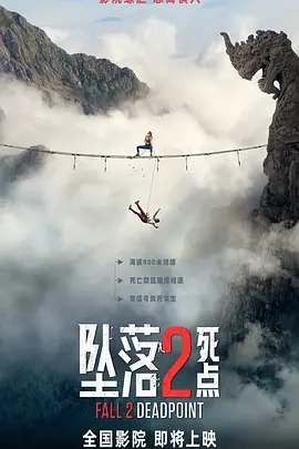 《坠落2：死点》夸克网盘高清电影百度云网盘 阿里云网盘 夸克网盘 免费HD1080p超清资源【BD1280P高清】
