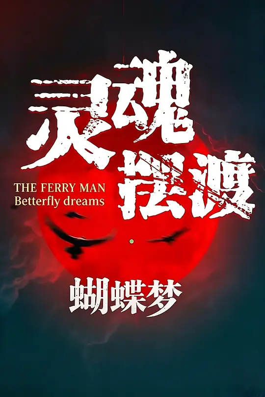 《灵魂摆渡·蝴蝶梦》夸克网盘百度云网盘 阿里云网盘 夸克网盘 迅雷种子【HD1280P/夸克网盘-MP4-高清】正版高清阿里云【1080P高清免费】