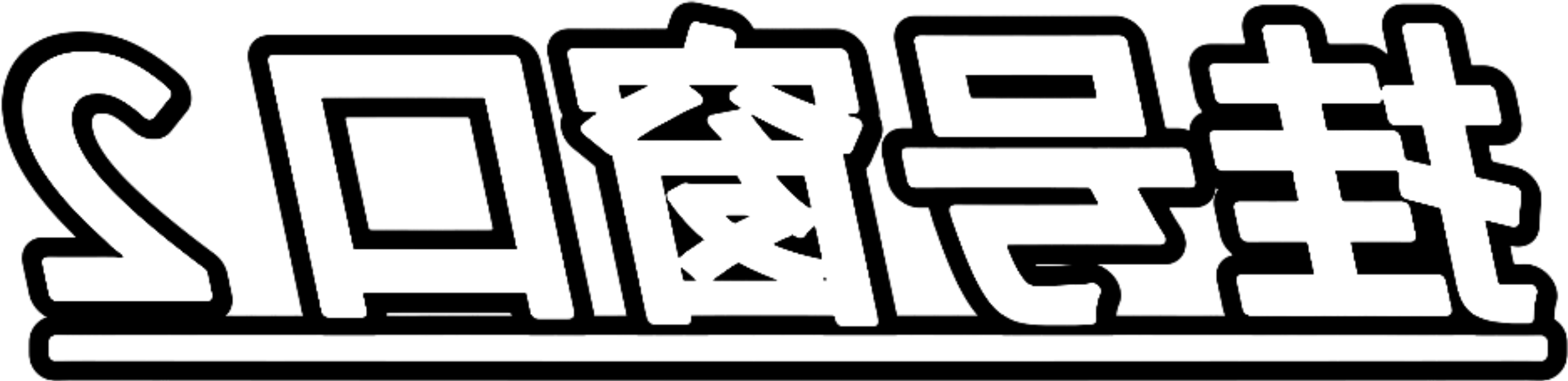 3e20167f3c539c382607c564d30cb32e.png