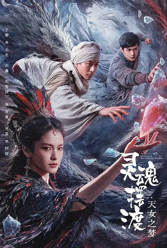 《灵魂摆渡·天女之梦》夸克网盘百度云网盘 阿里云网盘 夸克网盘 英语中字【BD1280P/MP4】资源高清版【1080p】