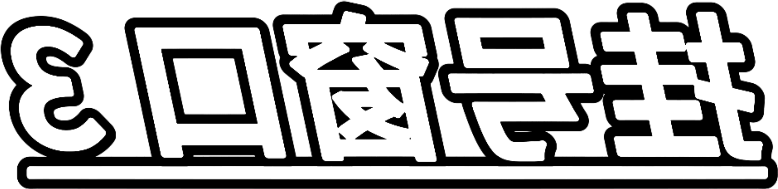 3bc3f62e716445d07a53a141e89534a4.png