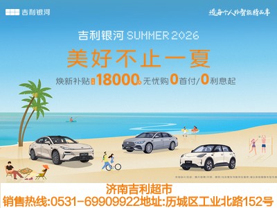 吉利银河星网-美好不止一夏（三车）_吉利银河星网-美好不止一夏（三车）_焦点图（第2帧）新版_400_300.jpg