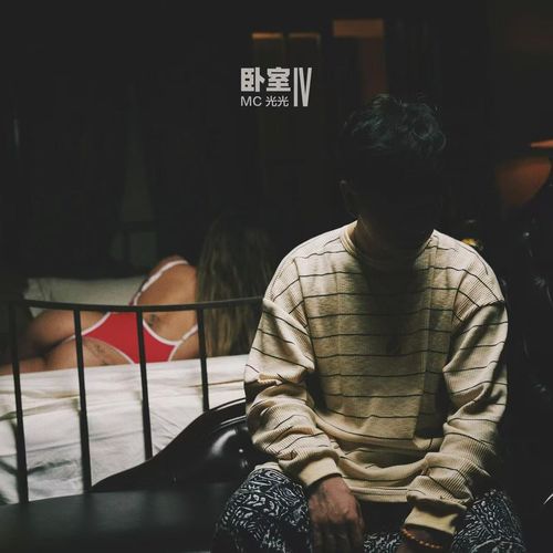 MC光光《卧室Ⅳ》.jpg