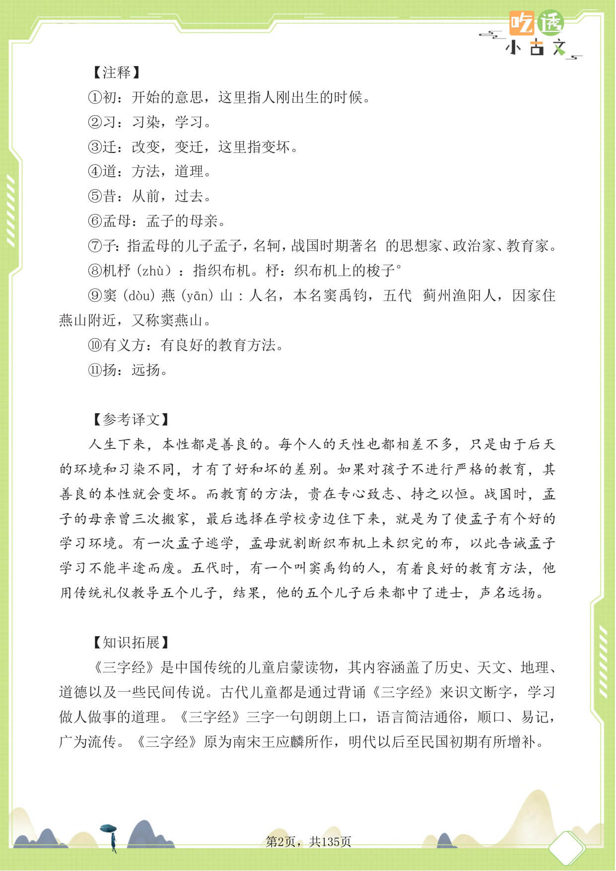 三年级语文小古文阅读理解58篇（含答案137页）文言文小古文练习-4.jpg