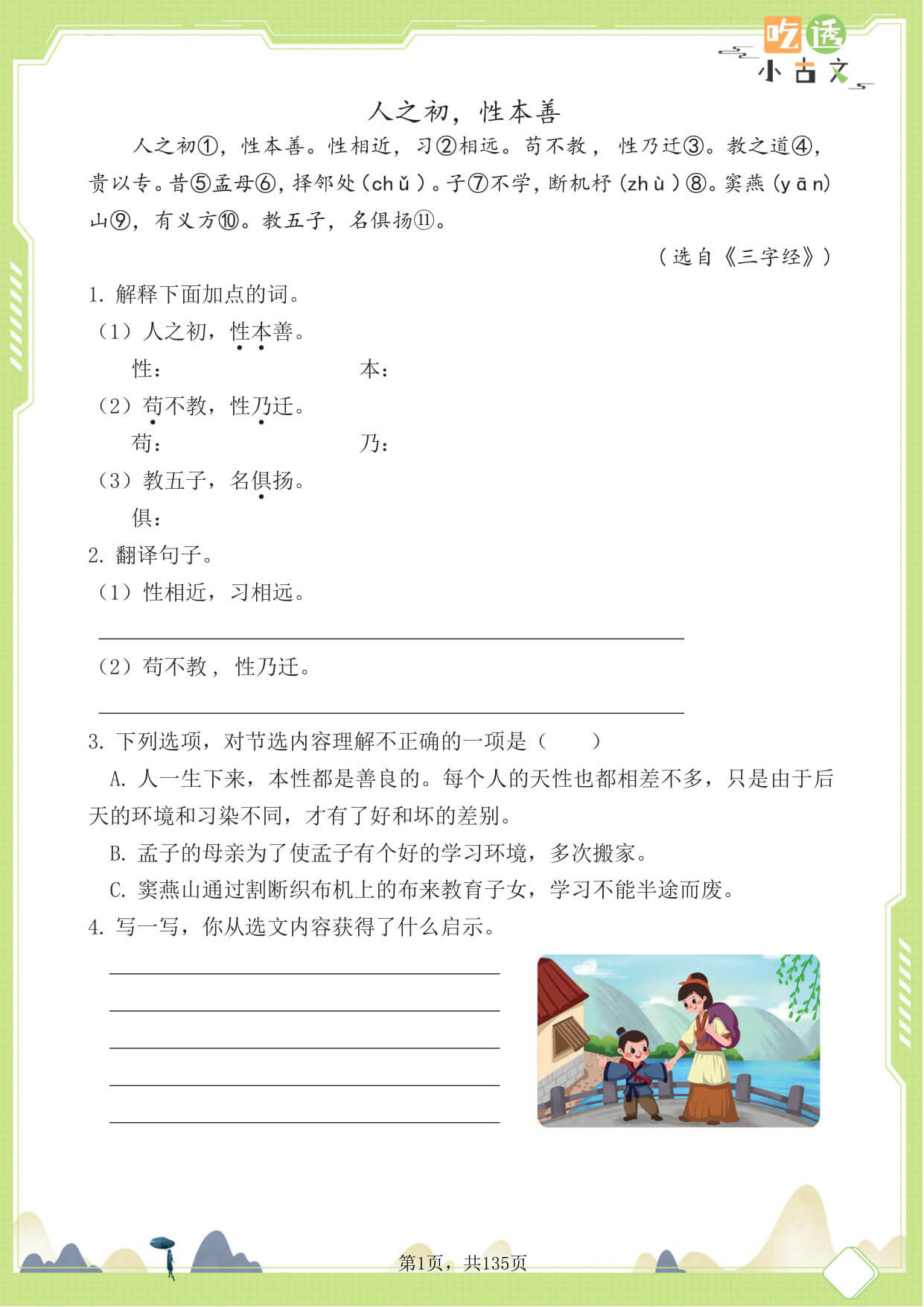 三年级语文小古文阅读理解58篇（含答案137页）文言文小古文练习-3.jpg