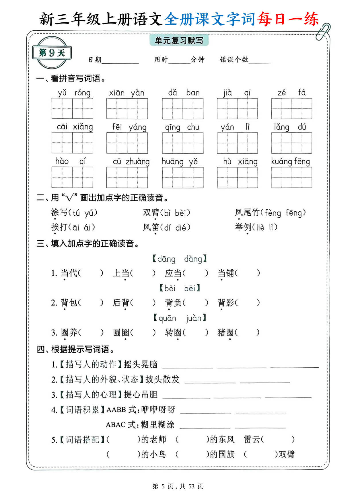 【26新三年级上册语文全册课文字词每日一练（含答案53页）-5.jpg