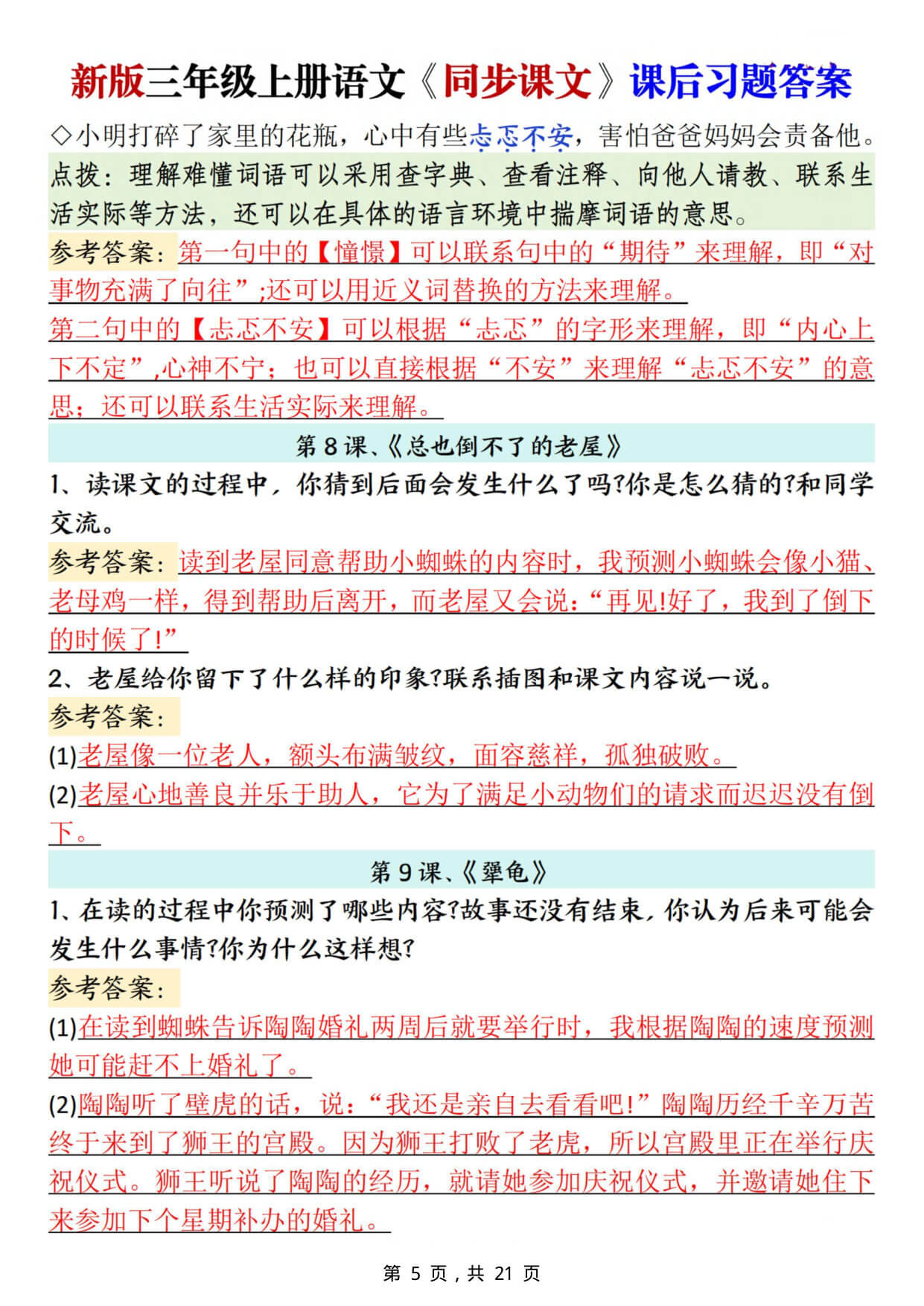新三上语文同步课文课后习题参考答案（21页）-5.jpg