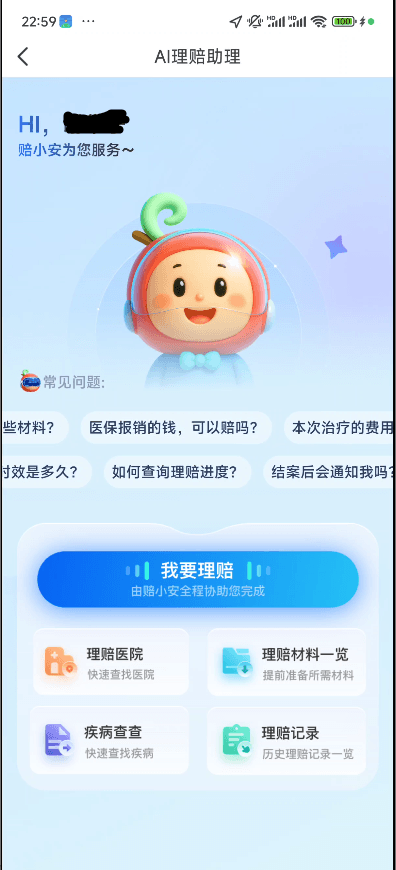 众安AI理赔助手赔小安首页.png