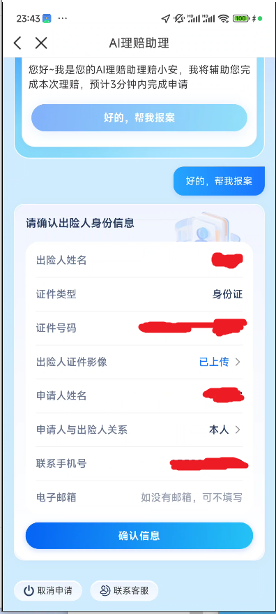 众安AI理赔出险人信息确认.png