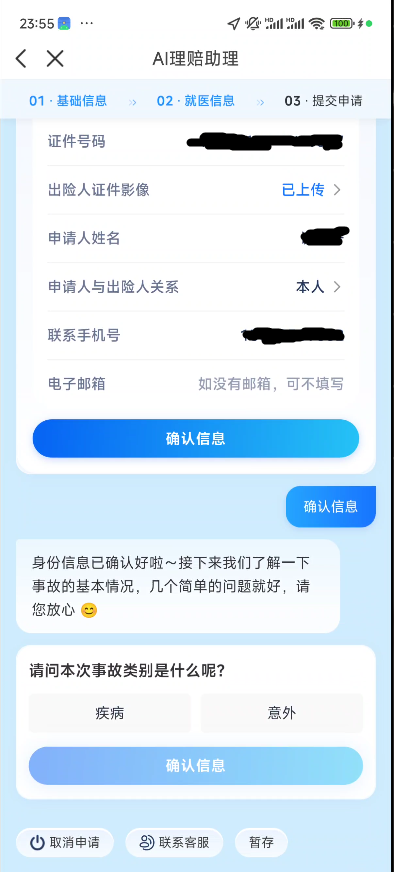 众安AI理赔基础信息确认与出险类型选择.png