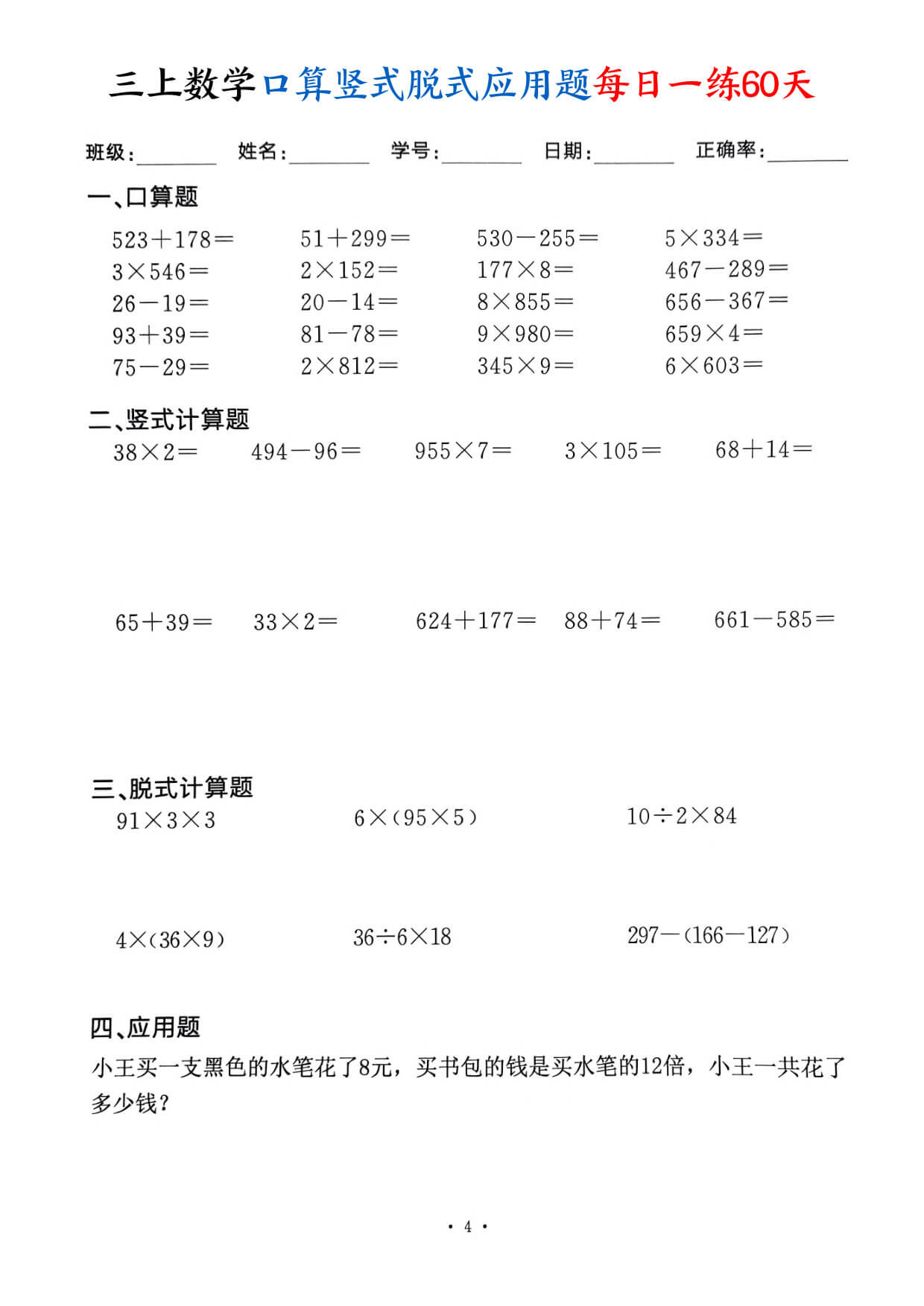 三上数学口算竖式脱式应用题每日一练60天（60页）-4.jpg