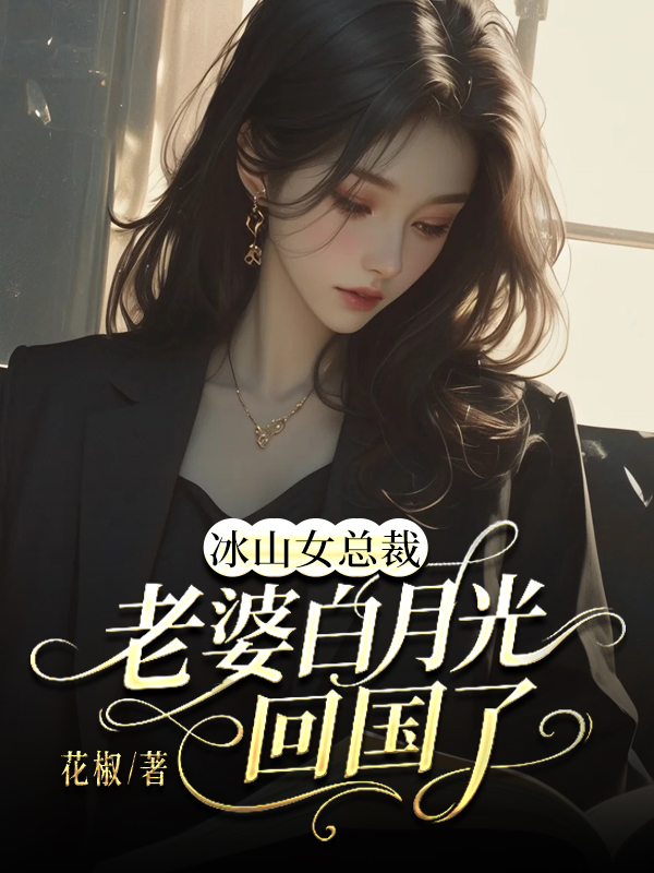 冰山女总裁老婆白月光回国了.jpg