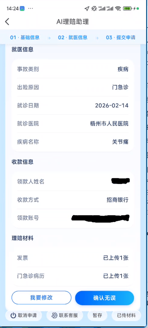 众安AI理赔最终信息确认页.png