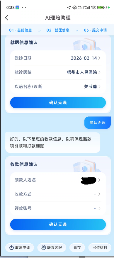 众安AI理赔收款信息确认.png