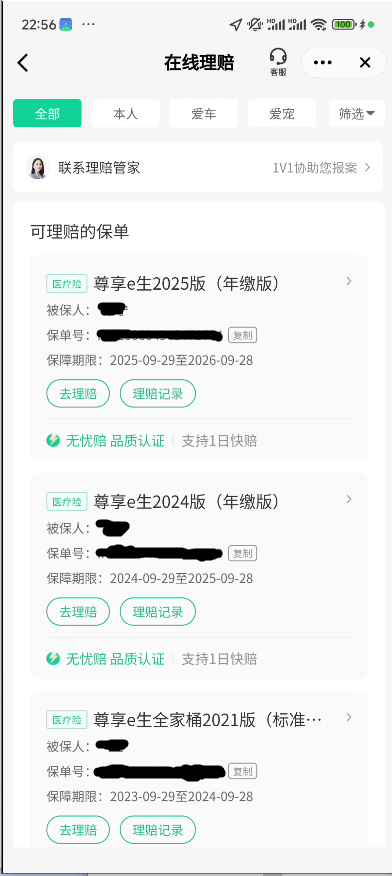 众安在线理赔可理赔保单列表.png