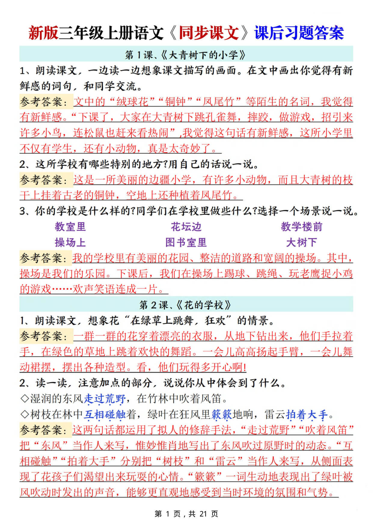 新三上语文同步课文课后习题参考答案（21页）-1.jpg