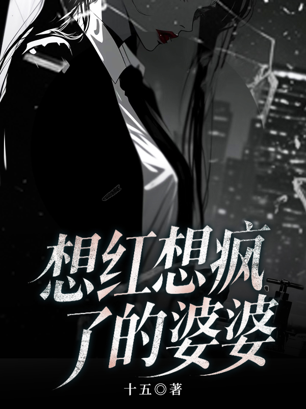 想红想疯了的婆婆.jpg