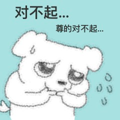 对不起.png