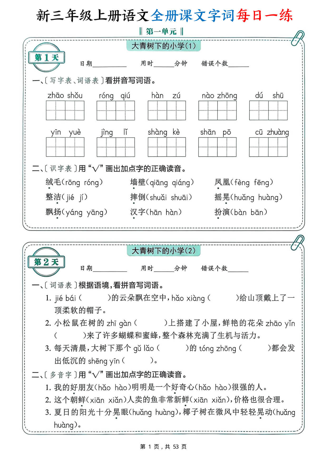 【26新三年级上册语文全册课文字词每日一练（含答案53页）-1.jpg