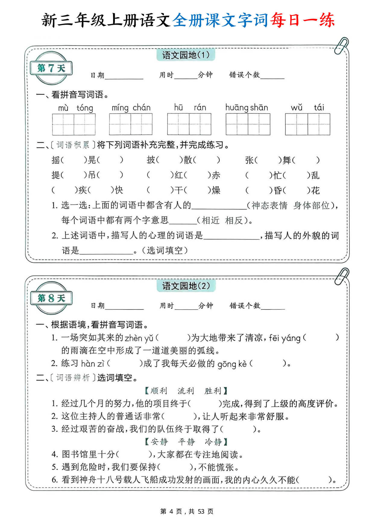 【26新三年级上册语文全册课文字词每日一练（含答案53页）-4.jpg